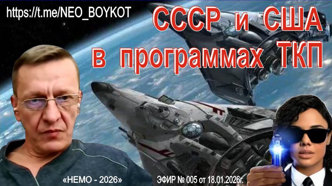 НЕМО 2026 Эфир № 005 от 18.01.2026