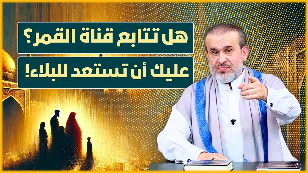 شخص يشكو من اذية عائلته له بسبب متابعة قناة القمر، ما هو الحل؟ - الشيخ الغزي