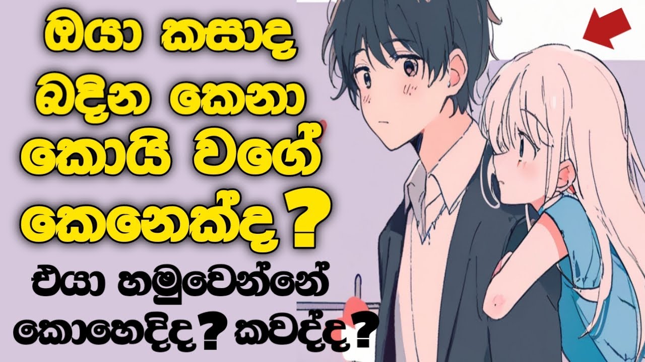 මේ සේරම ප්‍රශ්න වලට උත්තර මේ තනි වීඩියෝ එකේ තියෙනවා.