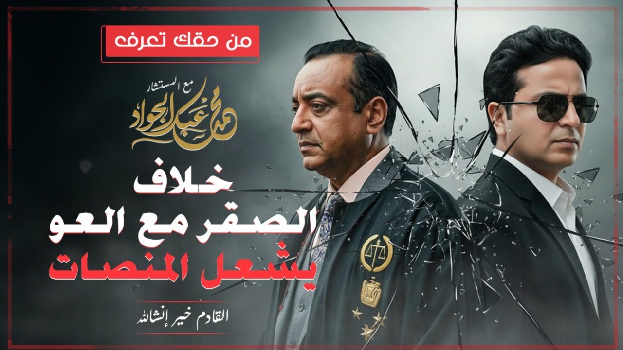 الصقر يكشف سر الخلاف بينه وبين العو ومن المتسبب فى هذه الفتنه ورد أميره بنت الأردن علي أ/ دمرداش
