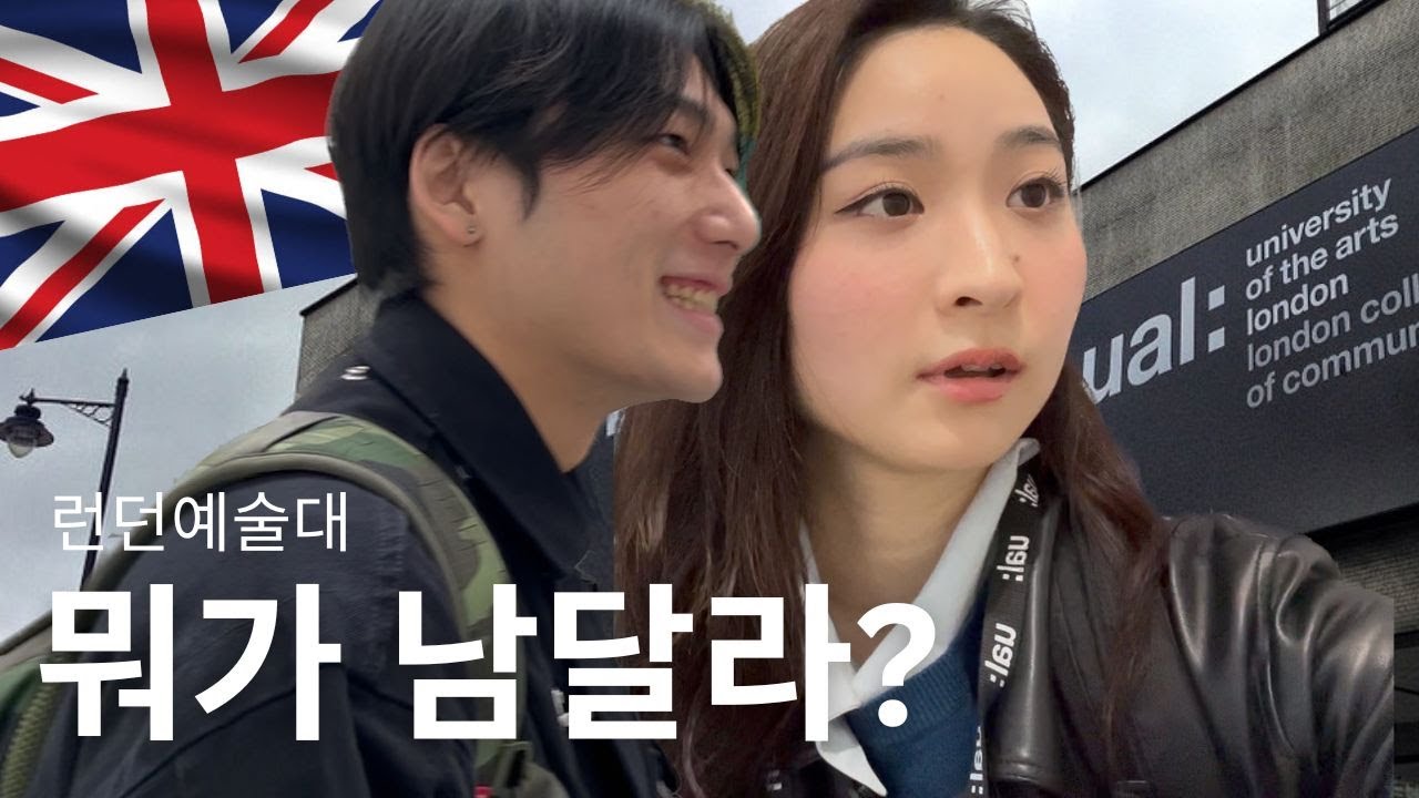 지금 한국인이 런던에 가면 좋은 이유 (창의력, UAL, 예술인, 디자이너 필수시청)