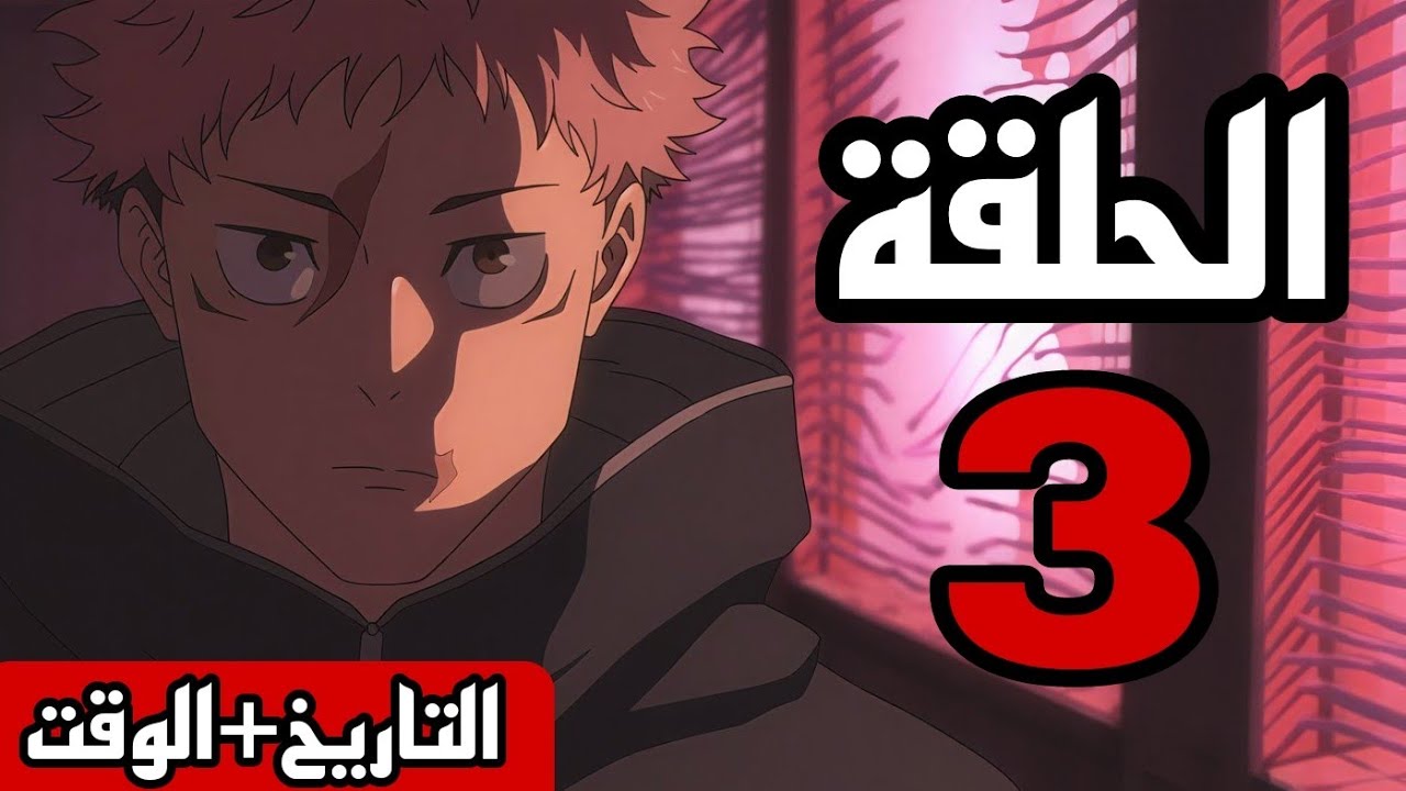 موعد نزول الحلقة 3 من أنمي جوجيتسو كايسن الموسم الثالث