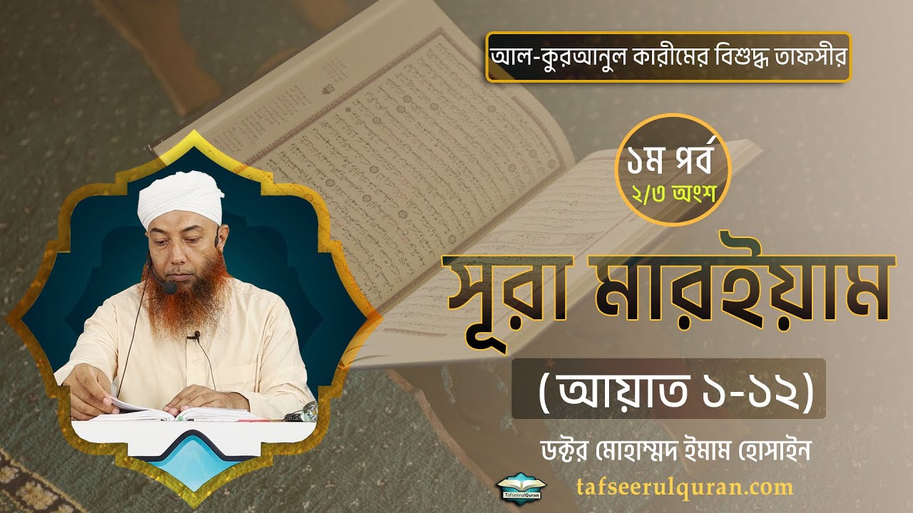 19.2 সূরা মারইয়াম (পর্ব-১, অংশ-২) ।। Dr. Imam Hossain