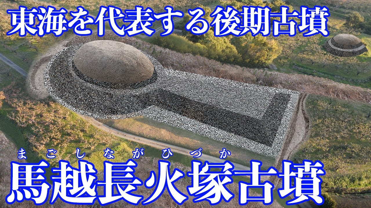 【馬越長火塚古墳】東海を代表する古墳時代後期の前方後円墳　穂の国の王墓