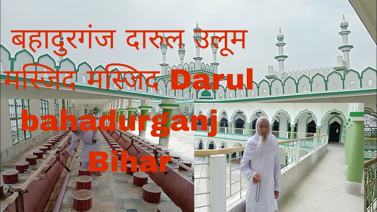 बहादुरगंज दारुल उलूम मस्जिद#मस्जिद Darul bahadurganj Bihar.#Bihar