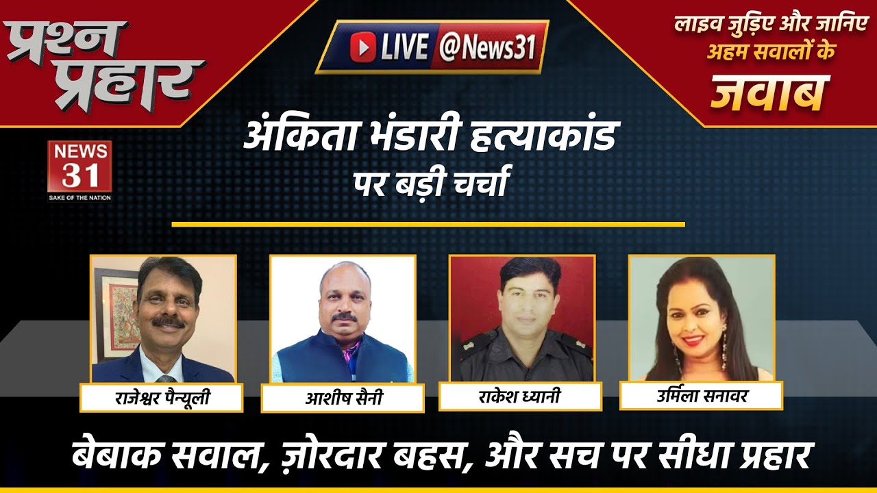 Debate Live : CBI जांच के बाद क्या बदलेगा अंकिता केस? | VIP एंगल, महापंचायत और राजनीति | News31 Live