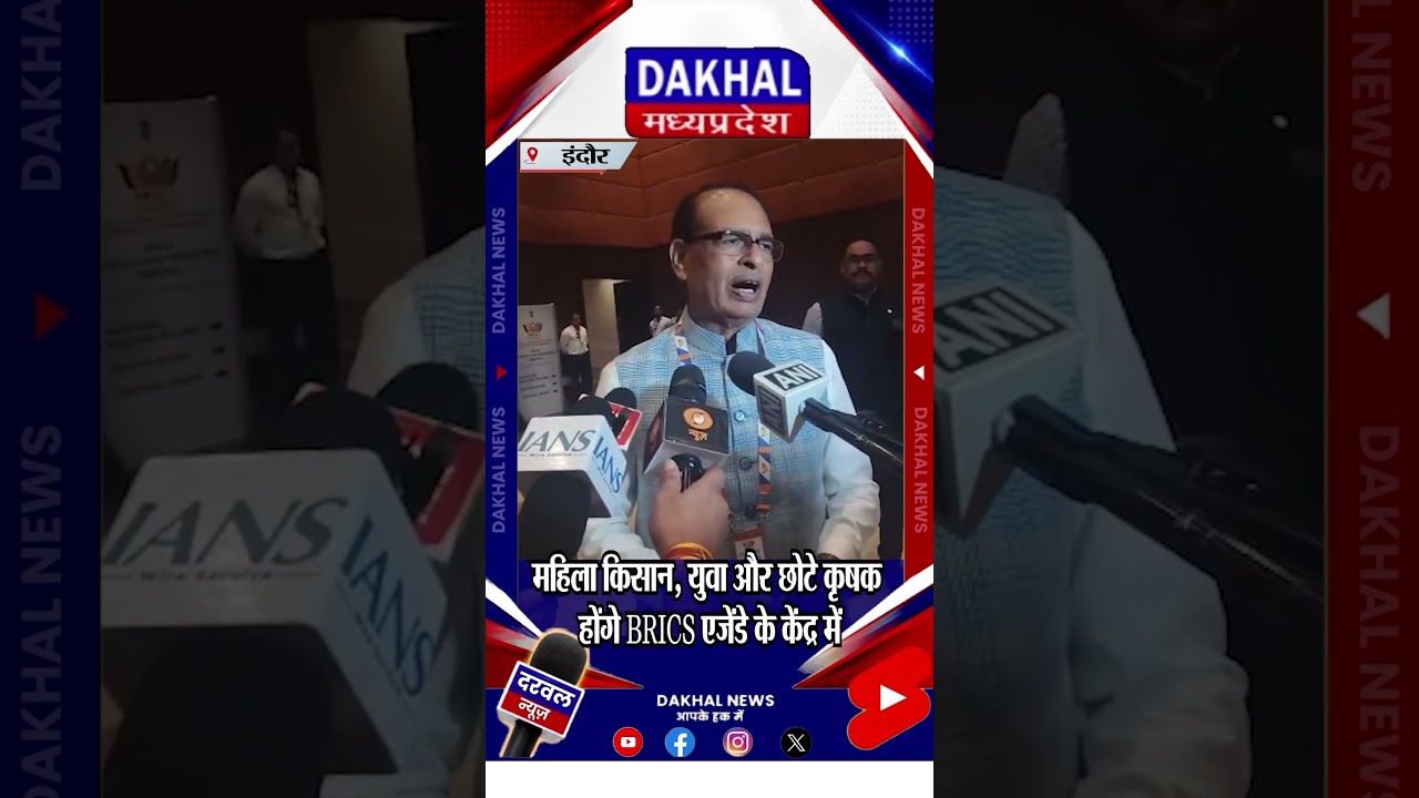 भारत की अध्यक्षता में BRICS कृषि बैठक #shivrajsinghchouhan #brics #indore
