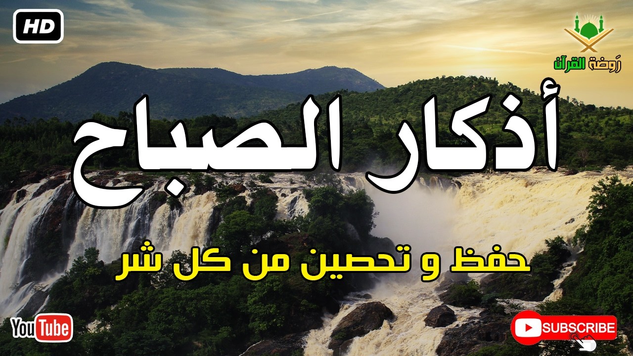 أذكار الصباح كاملة.. حصن نفسك وبارك في يومك بصوت عذب يريح القلب 🕊️ أذكار الصباح بصوت جميل