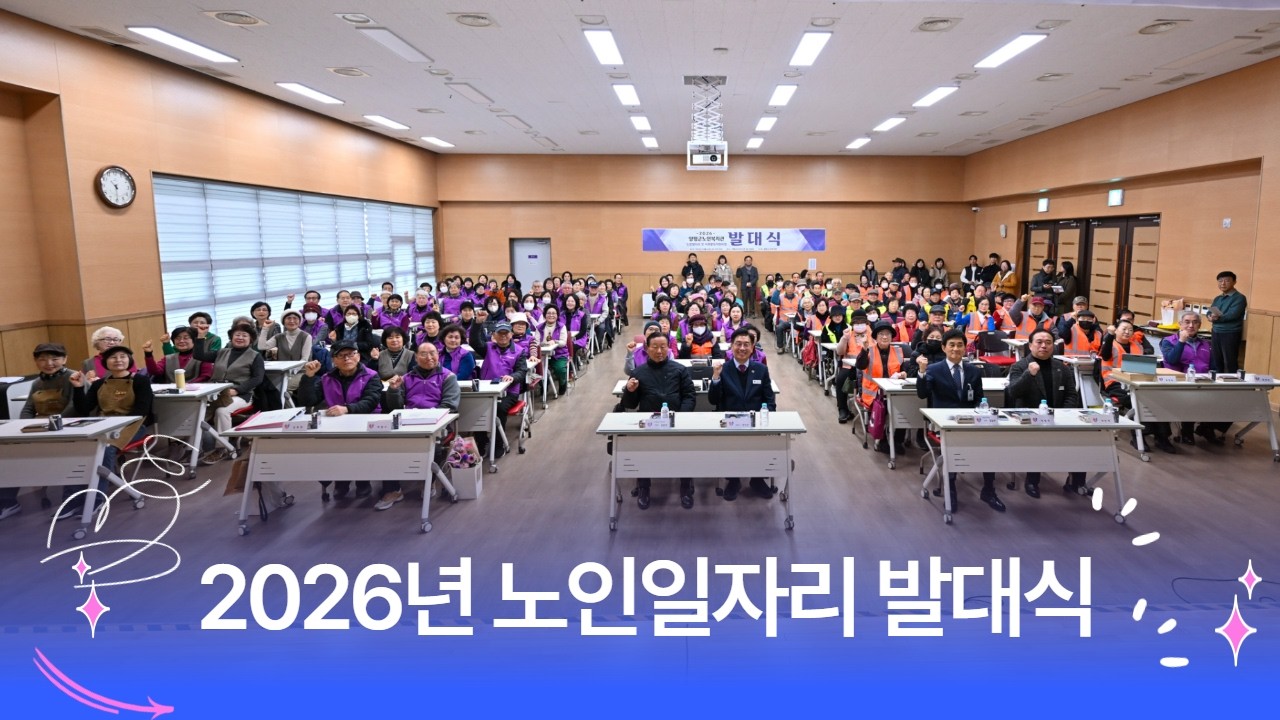 일하는 어르신들의 활기찬 시작을 응원합니다.🌟 2026년 노인일자리 및 사회활동지원사업 발대식