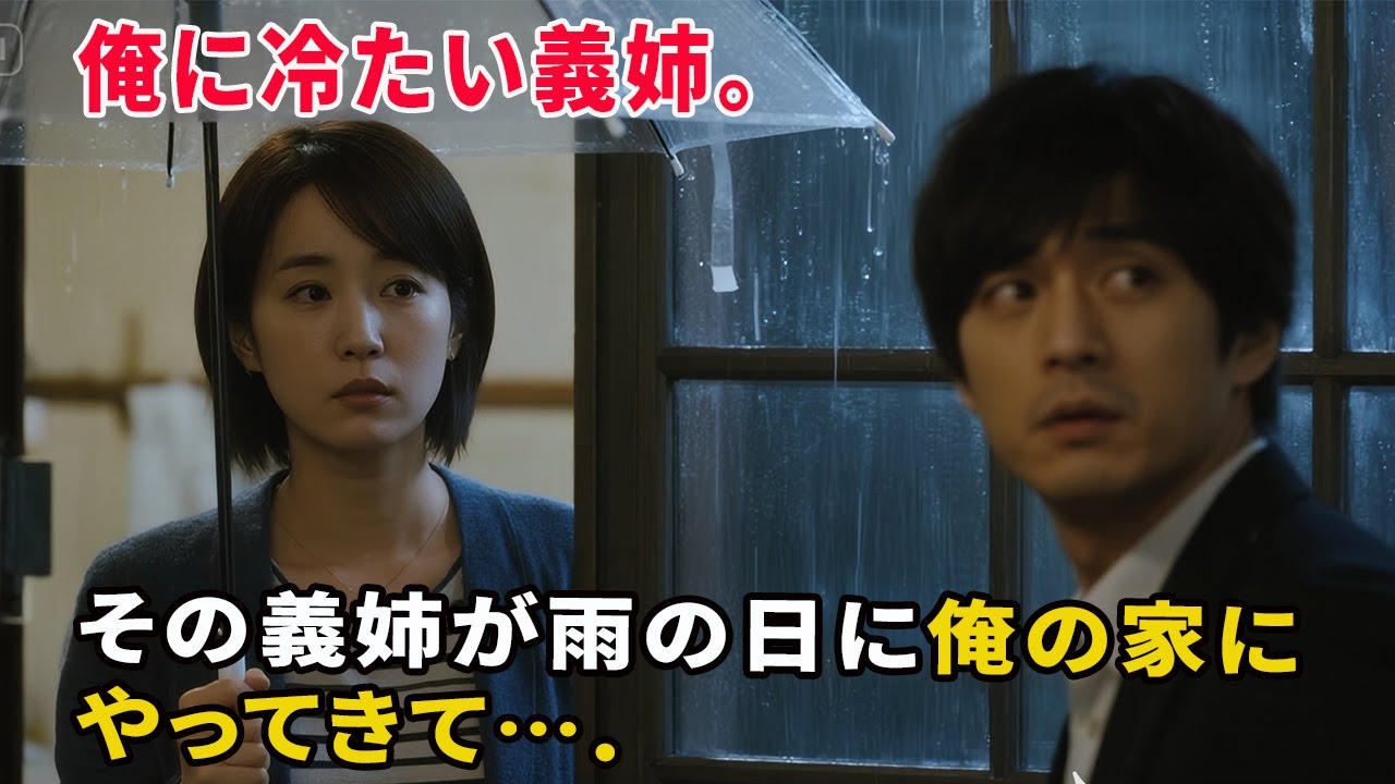 【大人の事情】俺に冷たい義姉。その義姉が雨の日に俺の家にやってきて&hellip;