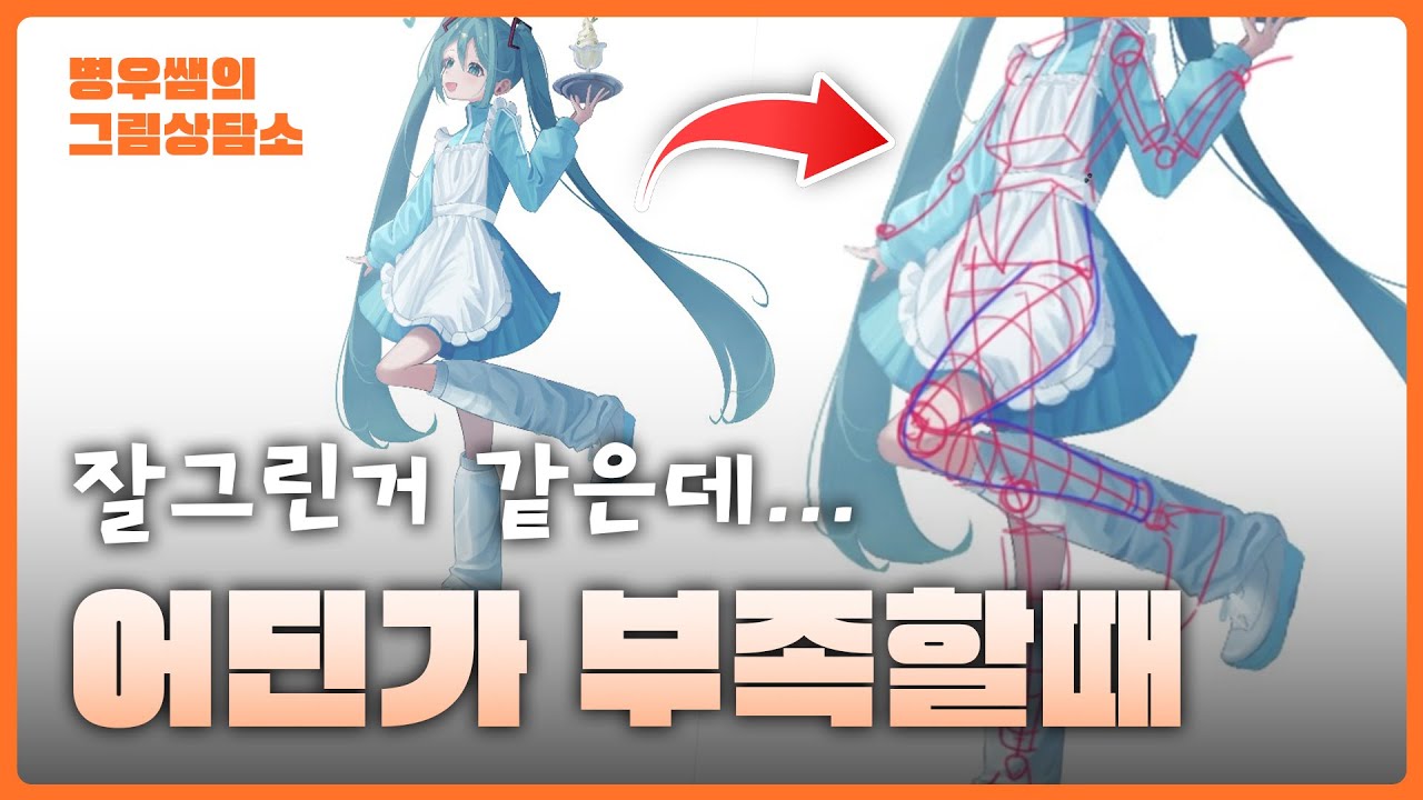 [그림피드백🎨]캐주얼도 인체공부 해야하는 이유