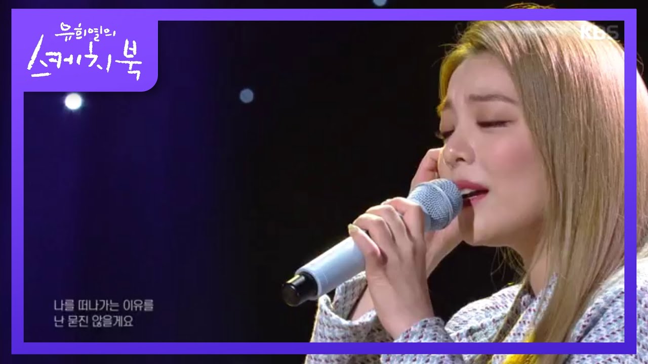에일리 - 어제처럼♬ [유희열의 스케치북/You Heeyeol's Sketchbook] 20200327