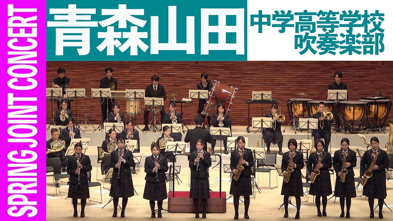 2023.04.02 青森山田中学高等学校吹奏楽部／Spring Joint Concert〜吹奏楽部合同演奏会〜