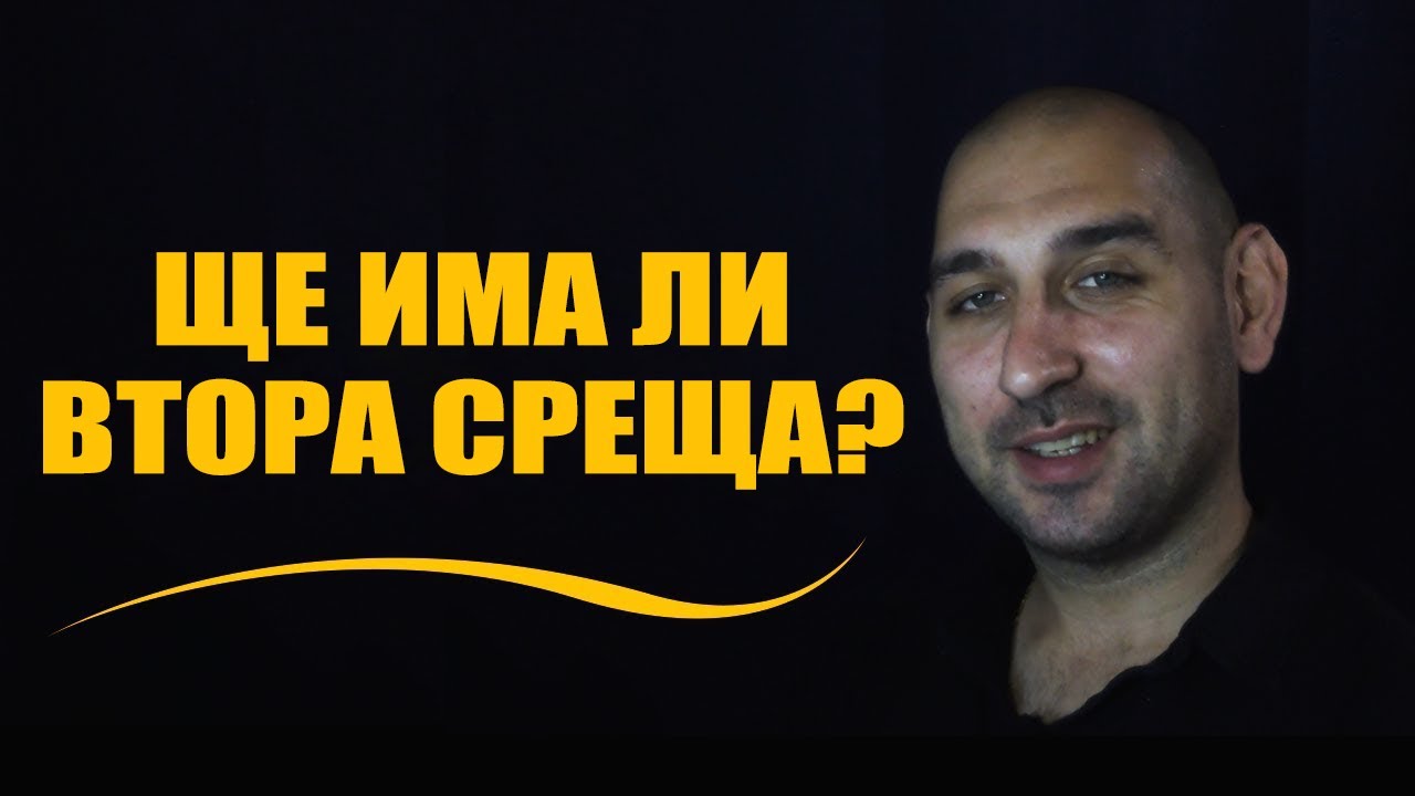 Ще има ли втора среща?