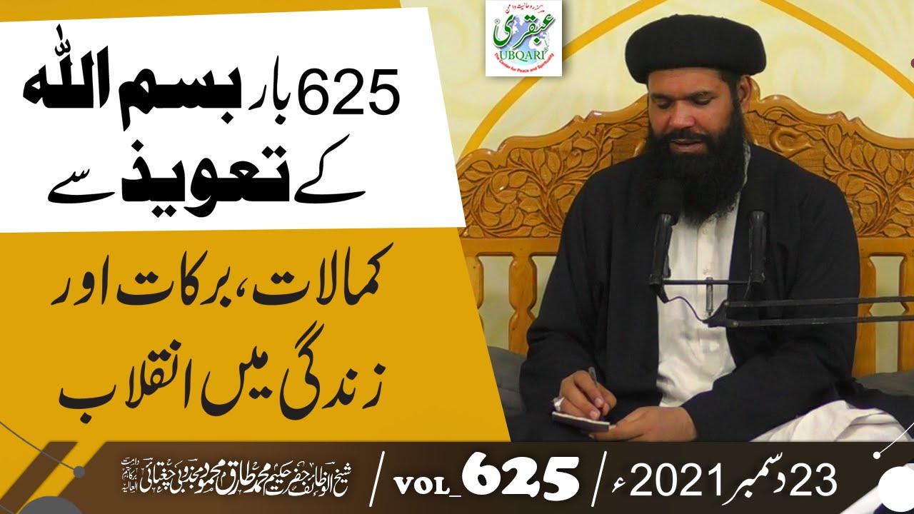 625 Bar Bismillah Kay Taweez Say Kamalat ,Barkat Aur Zindgai Main Inqlab | Vol 625 | 23 Dec 2021