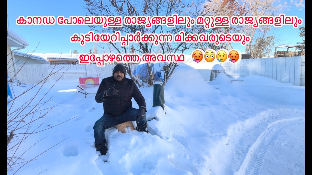 കാനഡ പോലെയുള്ള രാജ്യങ്ങളിലും മറ്റുള്ള രാജ്യങ്ങളിലും കുടിയേറിപ്പാർക്കുന്ന മിക്കവരുടെയും അവസ്ഥ 🥵😳😢🥵