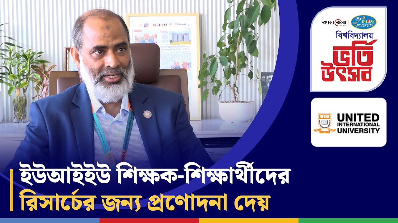 'ইউআইইউ শিক্ষক-শিক্ষার্থীদের  রিসার্চের জন্য প্রণোদনা দেয়' | United International University |