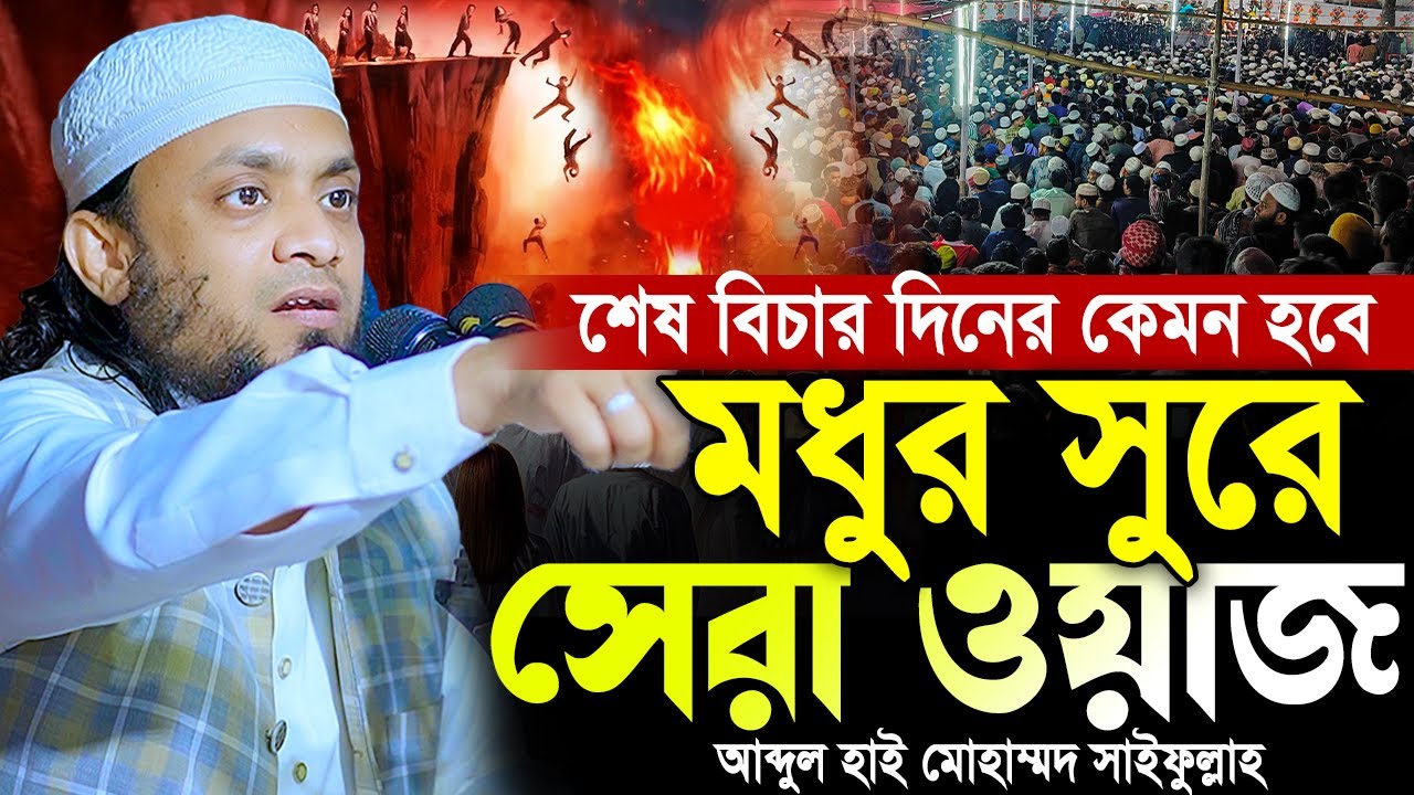 Abdul Hi Muhammad Saifullah 2025। bangla waz। waz 2025। আব্দুল হাই মোহাম্মদ সাইফুল্লাহ। বাংলা ওয়াজ