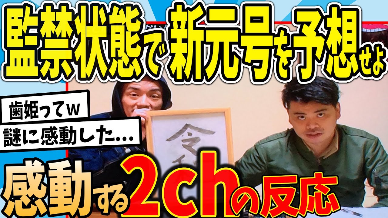【水曜日のダウンタウン】新元号を当てるまで脱出できない生活を見た2chの反応【2ch反応集】【ゆっくり解説】