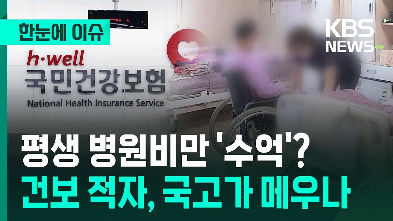 [한눈에 이슈] 평생 병원비만 '수억'? 건보 적자 결국 국고가 메우나 / KBS 2026.01.08.