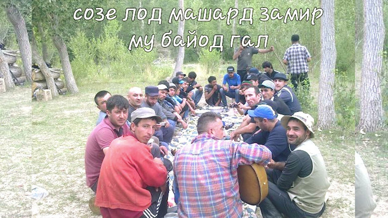 СОЗИ ЛОД МАШАРД ЗАМИР МУ БАЁДЬ ГАЛ-ФАРИД