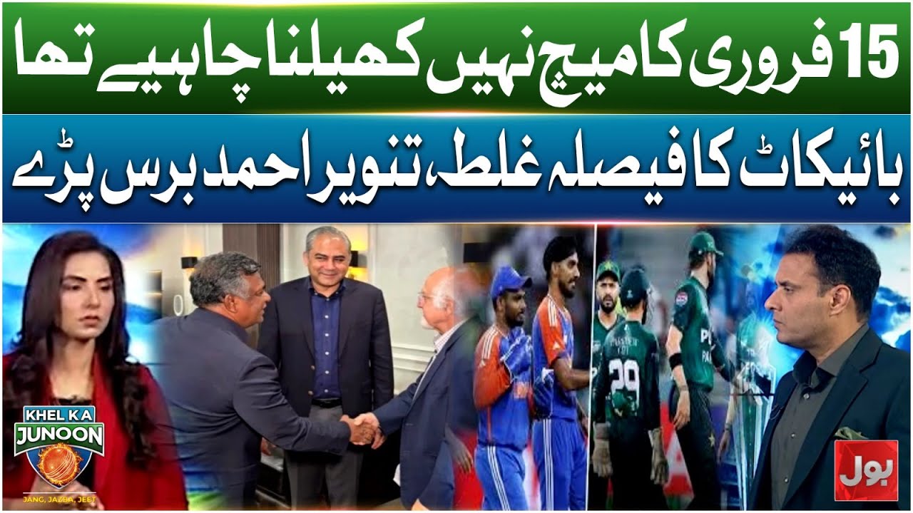 15 February La Match Nahi Khelna Chahiye Tha | Boycott Ka Faisla Galat | Tanvir Ahmed Baras Pare