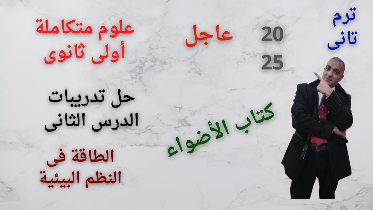 حل أسئلة الدرس الثانى الطاقة فى النظم البيئة علوم متكاملة أولى ثانوى ترم تانى 2025 كتاب الأضواء