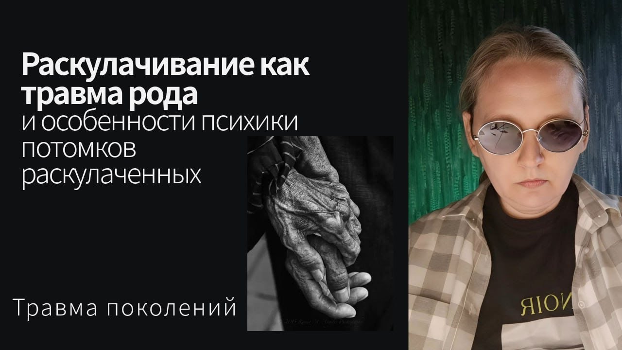 Раскулачивание как травма рода и особенности потомков раскулаченных