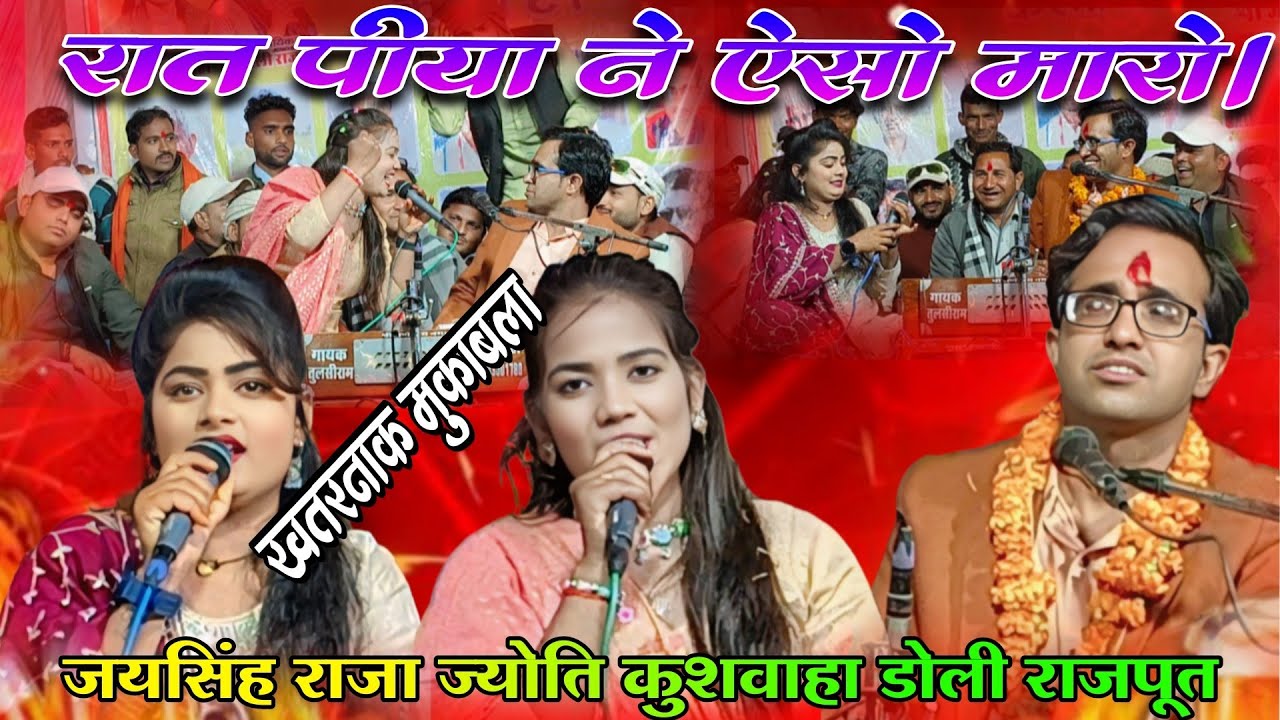 रात पिया ने ऐसा मारो।Jaisingh Raja ke lokgeet. Jyoti kushvaha ke lokgeet.