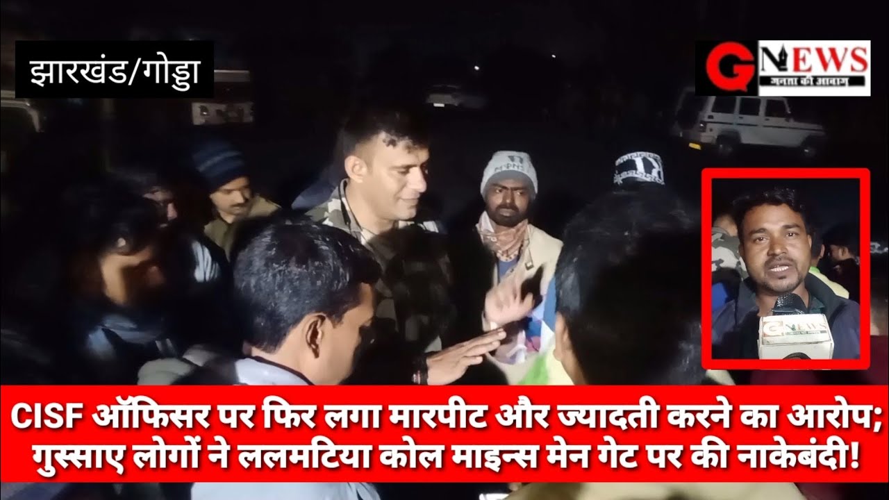 CISF ऑफिसर पर फिर लगा मारपीट और ज्यादती करने का आरोप; गुस्साए लोगों ने ललमटिया कोल माइन्स मेन गेट पर