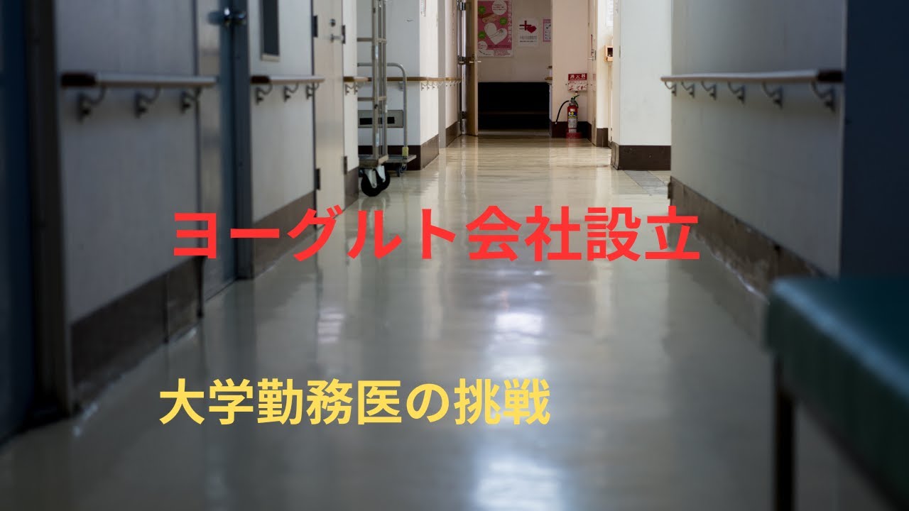 大学病院医師の起業挑戦「ヨーグルト、便秘に効果が期待される」神グルト