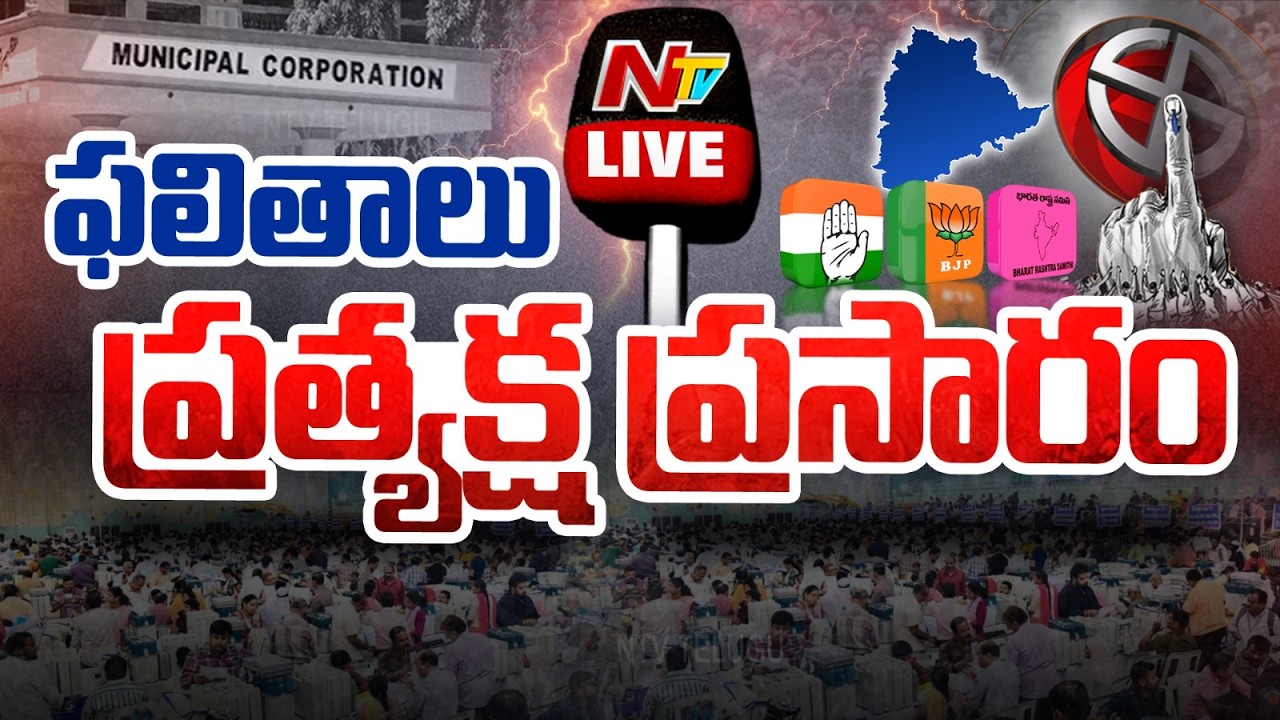 LIVE: తెలంగాణ మున్సిపల్ ఎన్నికల కౌంటింగ్ ప్రత్యక్ష ప్రసారం | Telangana Municipal elections | NTV