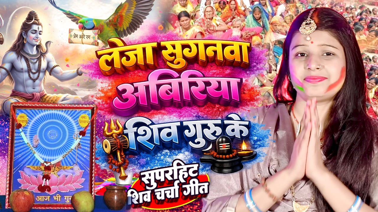 Shilpa Shivani | लेजा सुगनवा अबिरिया शिव गुरु के | shiv charcha | shiv charcha bhajan | shiv Holi