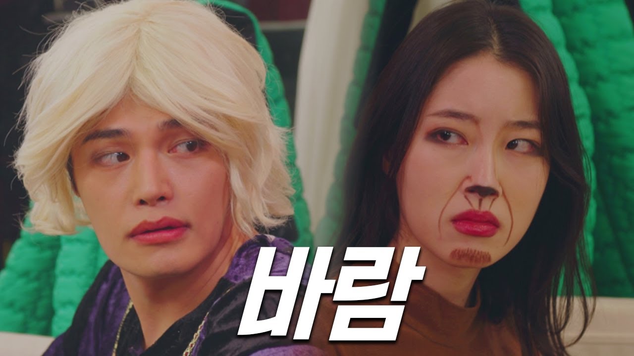 너 다른 여자랑 키스했잖아(Special Guest  SNL : 정혁)