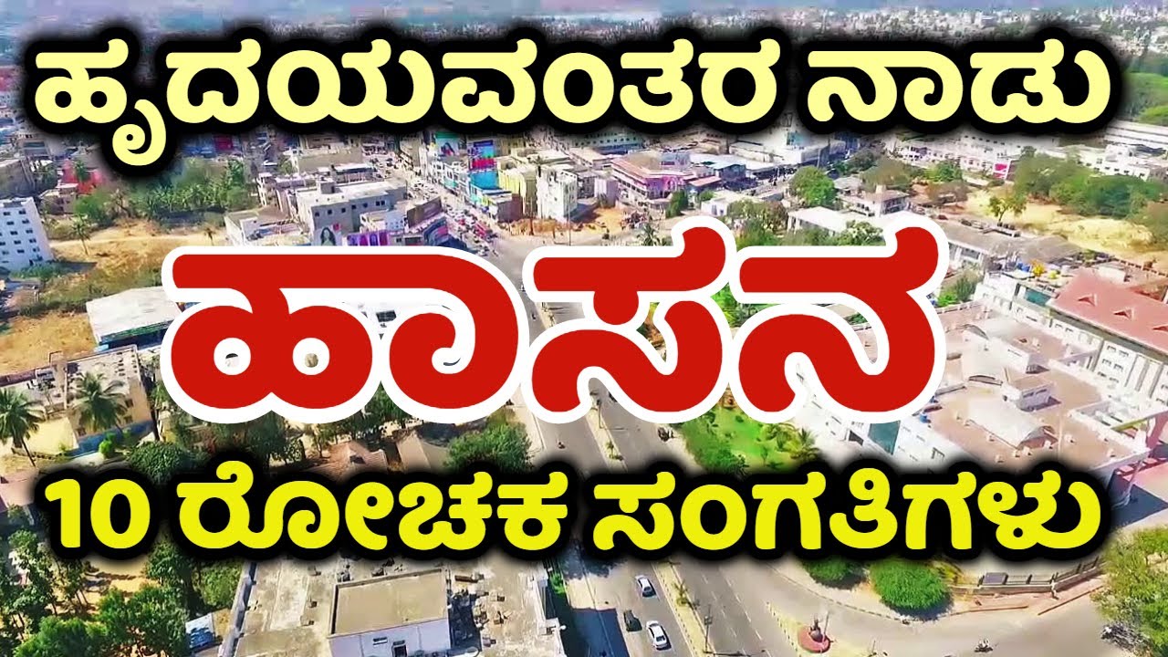 Hassan | All About Hassan | ಹಾಸನ | Hassan City | Hassan News | Hassan District | Hassan Election