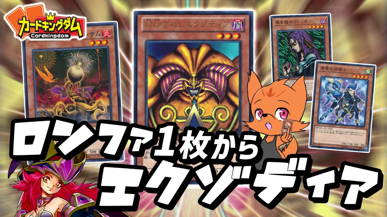 【遊戯王】手札1枚からエクゾディア！？サモソとセレーネを使った連続サーチコンボ『ロンファエクゾ』