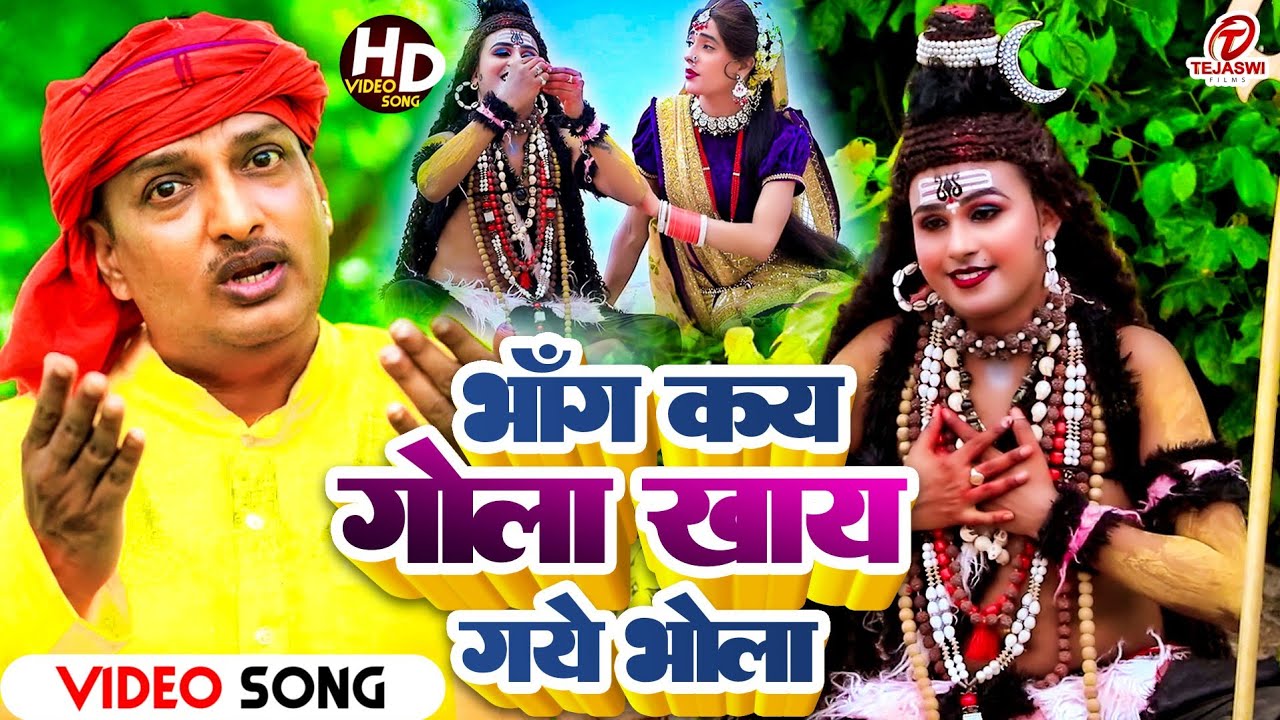 #Video | भाँग कय गोला खाय गए भोला | #Diwakar Dwivedi | Sawan Special | Superhit Bolbum 2023