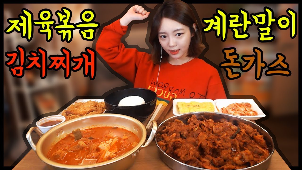 제육볶음+김치찌개+돈가스+계란말이 간만에 한식먹방 !!! 슈기♬ Mukbang