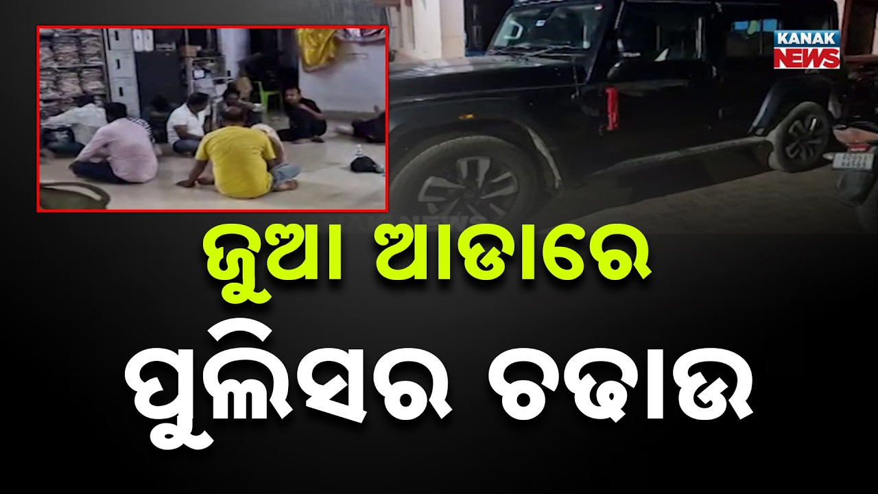 Police Raid on Illegal Gambling in Khordha | 20 Arrested, Cash & Vehicles Seized