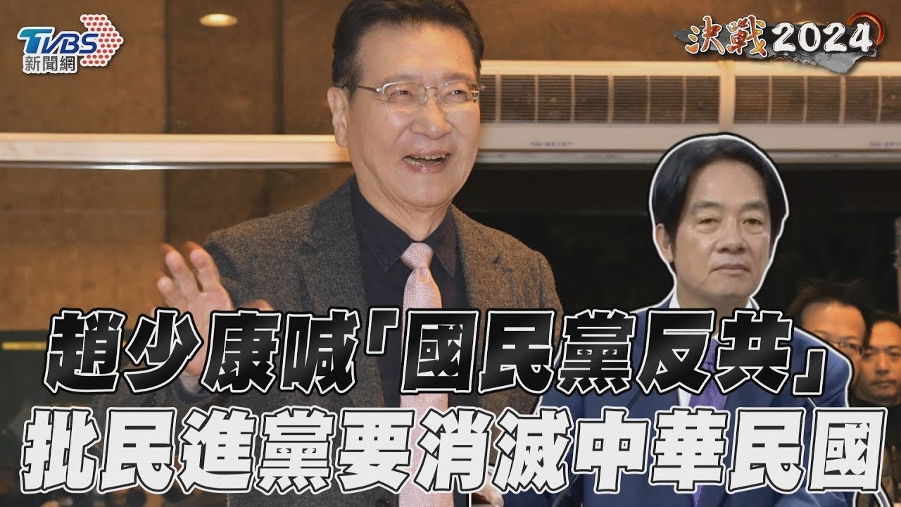 趙少康喊「國民黨永遠反共」 批綠如共產黨要消滅中華民國｜TVBS新聞