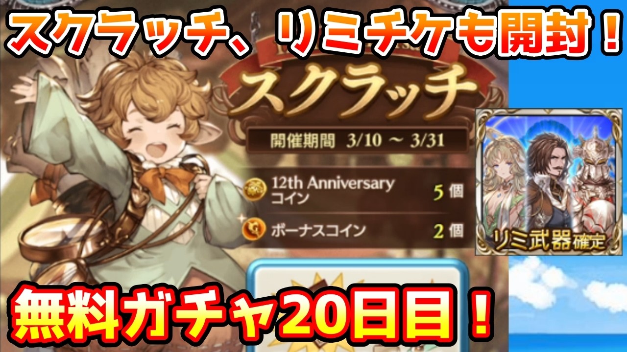 【グラブル】貯まったスクラッチやリミチケも開封！無料最大100連ガチャ期間20日目！