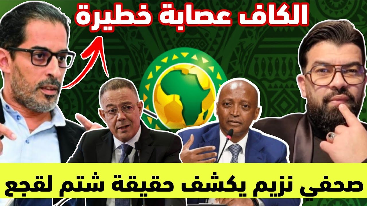 بوووم 🚨 الصحفي نزيم يكشف حقيقة شتم لقجع 😱الكاف عصابة خطيرة 🫆وليد صادي إرحل او ....