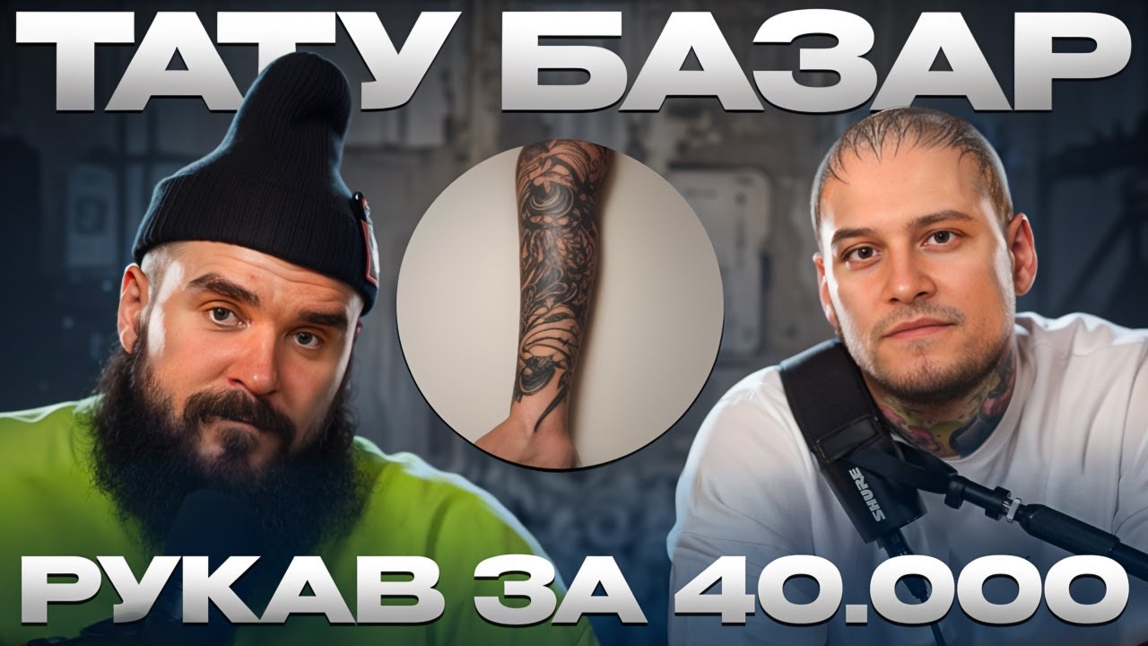 КРУТОЙ РУКАВ за 40.000 РУБЛЕЙ / ТАТУ-БАЗАР