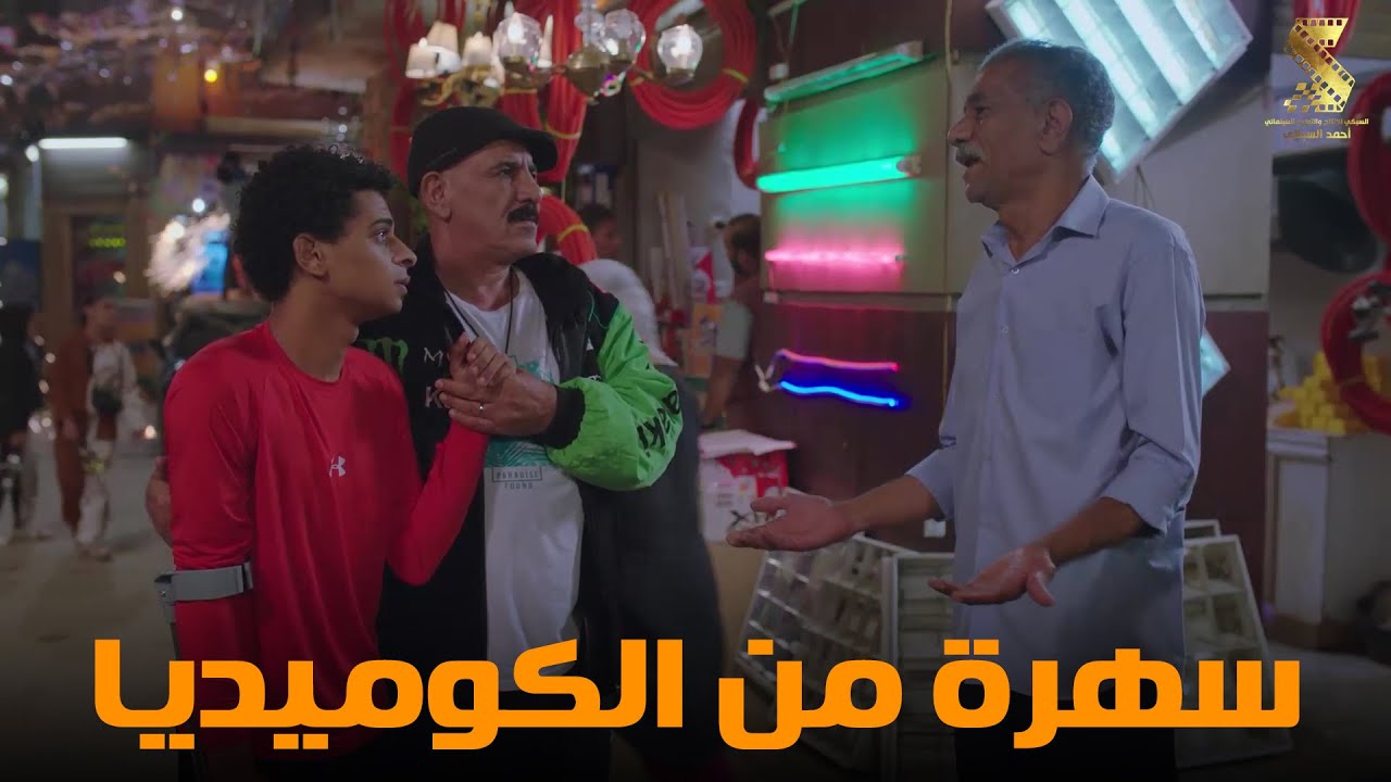 سهرة من أقوي المشاهد الكوميديا من مسلسل #رمضان_كريم2😂😂