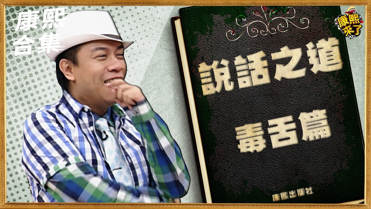 【#ㄎㄧㄤ精彩 1072】蔡康永說話之道之毒舌篇!?