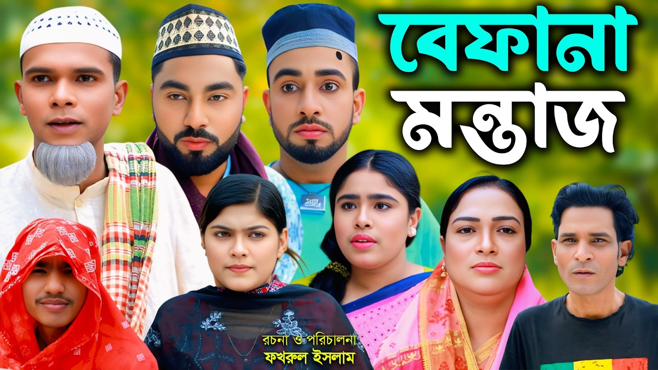 সিলেটি নাটক | বেফানা মনতাজ | New Sylheti Natok | Afzol | Monai | Montaz | Bangla Natok 2026