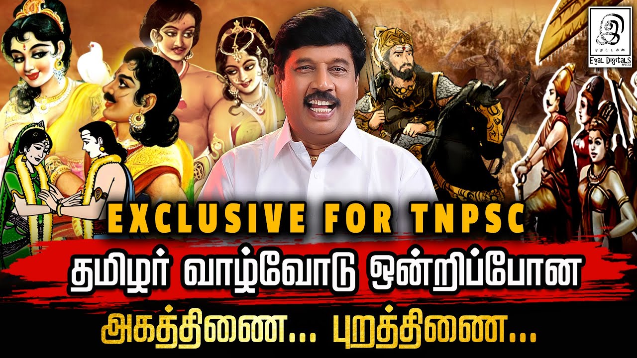 TNPSC TAMIL இலக்கணம் l அகத்திணை மற்றும் புறத்திணை l Agathinai l Purathinai l G Gnanasambandan