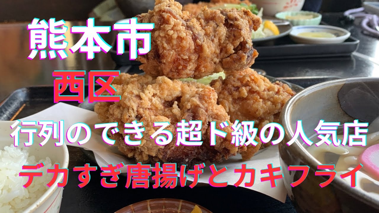 【爆食】熊本駅近くの超ド級「唐揚げ定食」！デカすぎて美味すぎる行列店「権太楼」で腹パン確定ランチ｜熊本市西区二本木