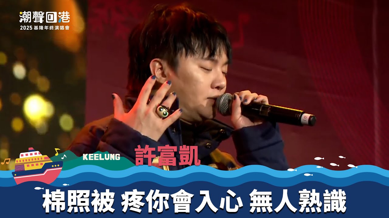 許富凱｜棉照被 疼你會入⼼ 無⼈熟識 伊的⾝邊已經有別⼈2023｜2025 潮聲回港基隆年終演唱會