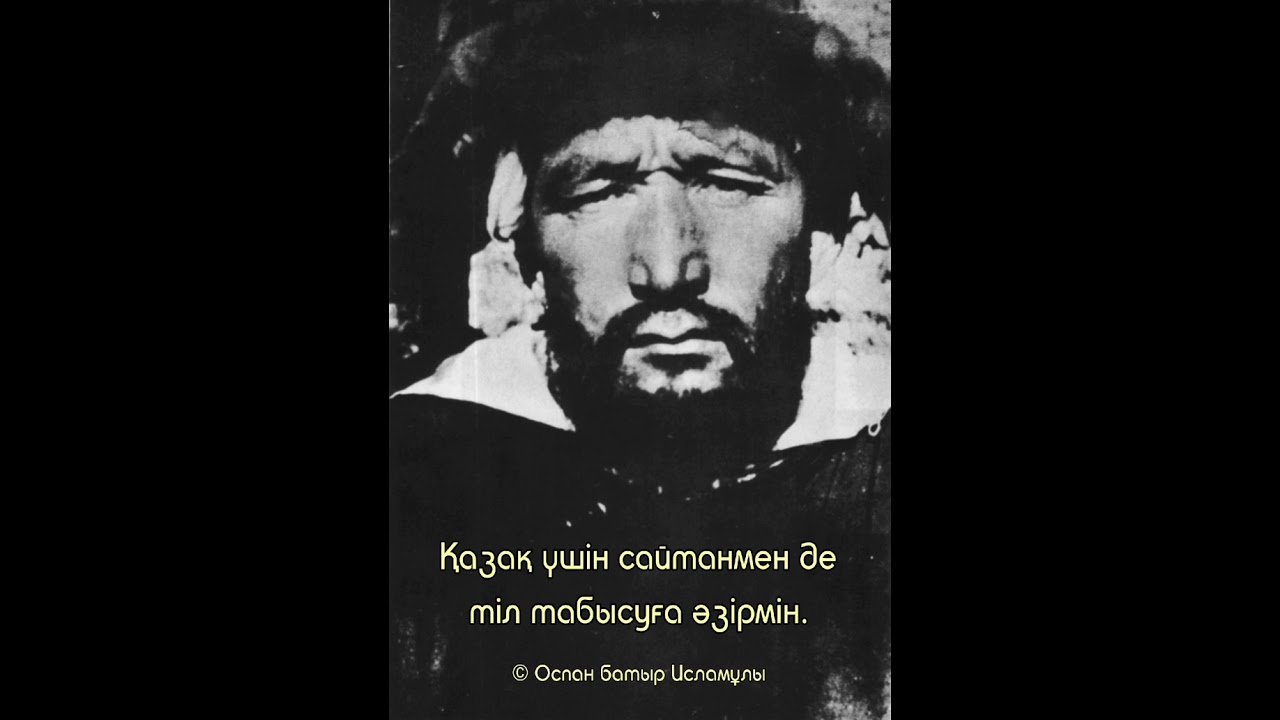 Қазақ үшін сайтанмен де тіл табысуға әзірмін. Оспан батыр Исламұлы